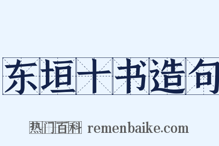 东垣十书造句是什么意思的图片